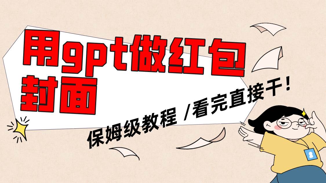 【gpt技巧】快速生成微信红包封面，保姆级教程，小白也能上手操作！-玖儿的学习笔记
