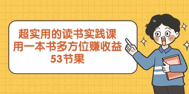 一本书多方位赚收益，读书实践课带你成为高效能人士+写作达人+品牌大咖+流行引爆点！-玖儿的学习笔记