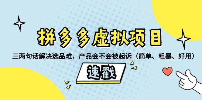 拼多多虚拟项目：教程类产品成为出单黑马，投资小安全高，月入5000轻松可达-玖儿的学习笔记