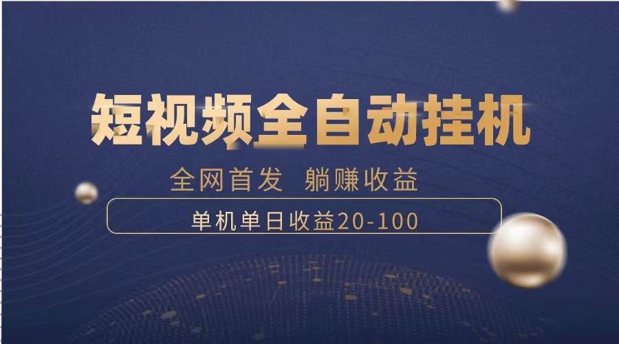 轻松挣钱！短视频全自动挂机软件，一天轻松收入20-100，多号操作更赚！-玖儿的学习笔记