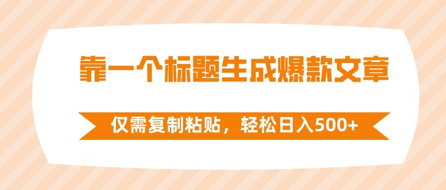【一键生成爆款文章】复制粘贴轻松日入500！无需任何技巧！-玖儿的学习笔记