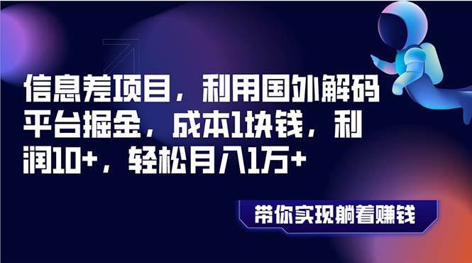 【信息差项目揭秘】国外解码平台轻松掘金，1块成本，10倍利润，月入1万！-玖儿的学习笔记