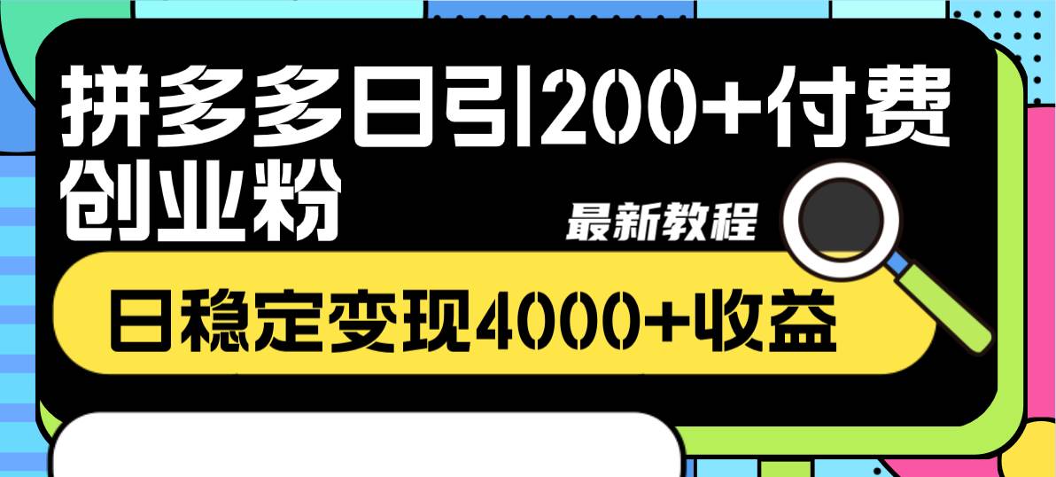 图片[2]-拼多多引流创业粉实操教程，稳定变现4000！200付费创业粉助你赚钱！-玖儿的学习笔记
