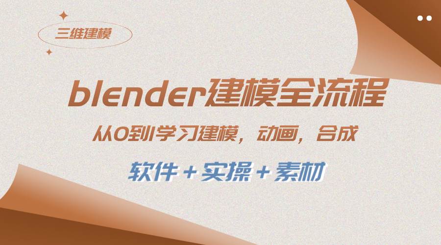 学习blender建模全流程，从0到1轻松掌握建模、动画、渲染等关键技能！（附软件＋实操＋素材）-玖儿的学习笔记