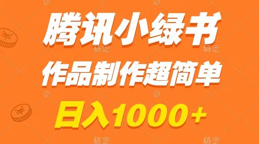 腾讯小绿书掘金，超简单作品制作，小白日入1000！无脑搬运也能学会！-玖儿的学习笔记