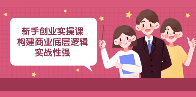 新手创业实操课！构建商业底层逻辑，深度剖析抖音起号，解锁成功之路！（45节课）-玖儿的学习笔记