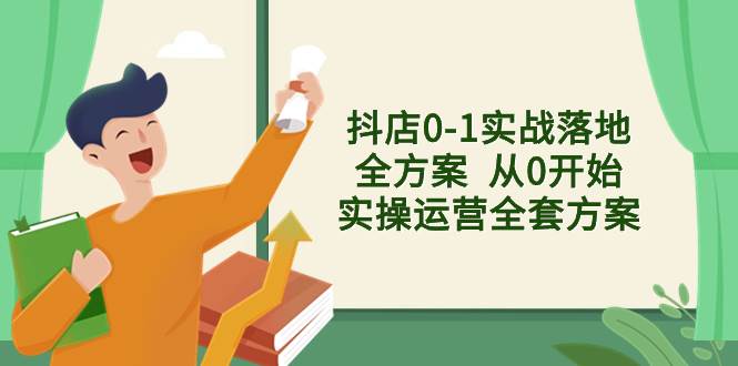 抖店0-1实战落地全方案！从0开始实操运营，解决售前、售中、售后各种问题！-玖儿的学习笔记