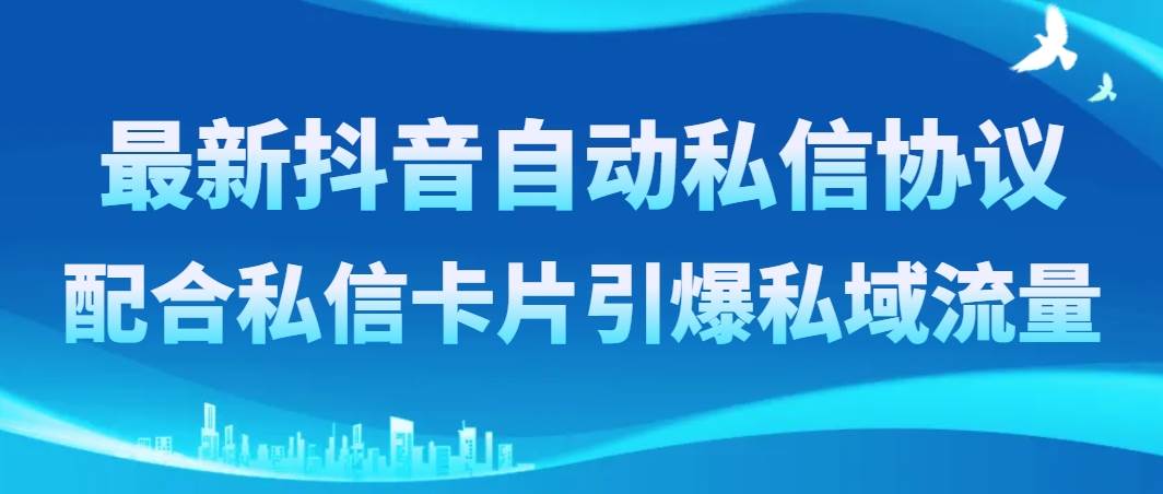 抖音最新自动私信协议揭秘！私信卡片引爆私域流量，流量问题迎刃而解！-玖儿的学习笔记