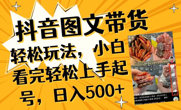 抖音图文带货必备，轻松上手起号，日入500，秘诀大揭秘！-玖儿的学习笔记