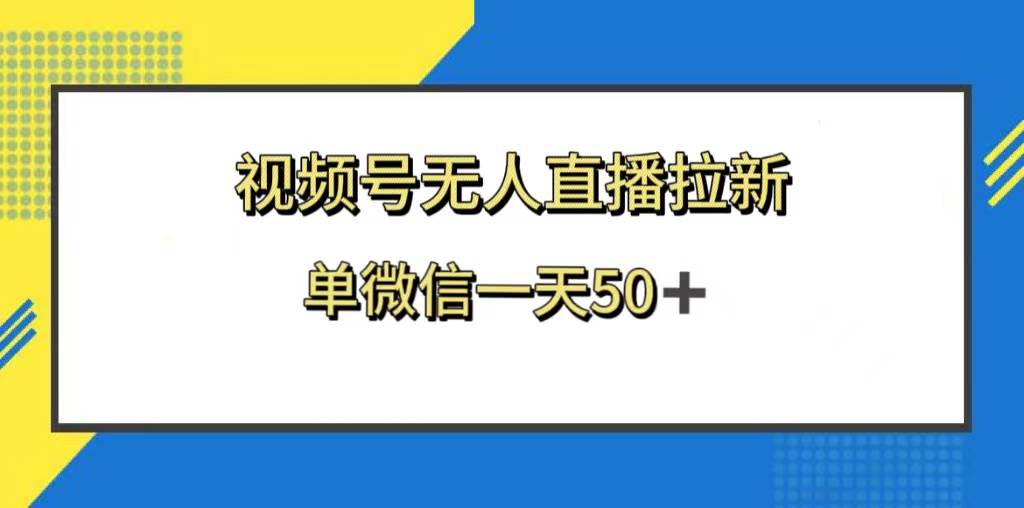 视频号游戏回流拉新，新老用户都有收益，单微信一天50，教你开播自己撸！-玖儿的学习笔记