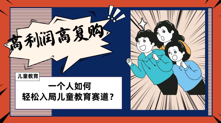 儿童教育赛道攻略揭秘！个人也可操盘，长期高利润高复购！【实操教程】-玖儿的学习笔记
