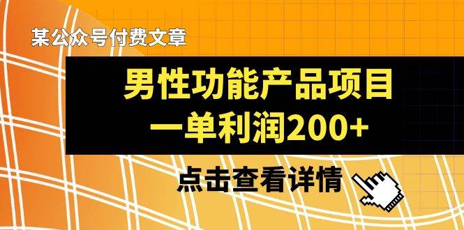 一单利润200，男性功能产品项目，适合小红书、淘宝、微信！只需产品，解决口才、镜头问题！-玖儿的学习笔记