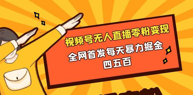 微信视频号无人直播零粉变现！每天掘金四五百，全网首发！【实操教程】-玖儿的学习笔记
