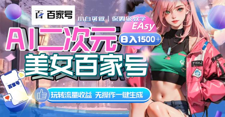 AI二次元美女百家号，一键生成视频，日入1500！玩转流量收益【实操教程】-玖儿的学习笔记