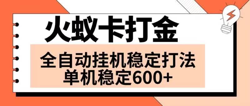火蚁卡打金项目全面解析！火爆发车，日收益600，单机六窗口！【实操教程】-玖儿的学习笔记