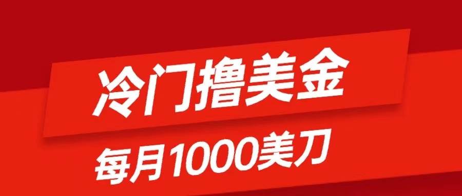 冷门撸美金项目揭秘！无脑发帖，每月1000刀！小白也能轻松掌握【实操教程】-玖儿的学习笔记