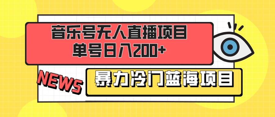 音乐号无人直播，单号日入200！蓝海项目，小白也可操作！【实操教程】-玖儿的学习笔记