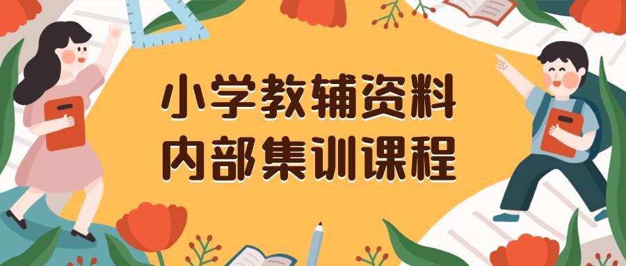小学教辅资料大揭秘：内部集训保姆级教程，私域一单收益高达129！赶紧获取你需要的教辅资料吧！-玖儿的学习笔记