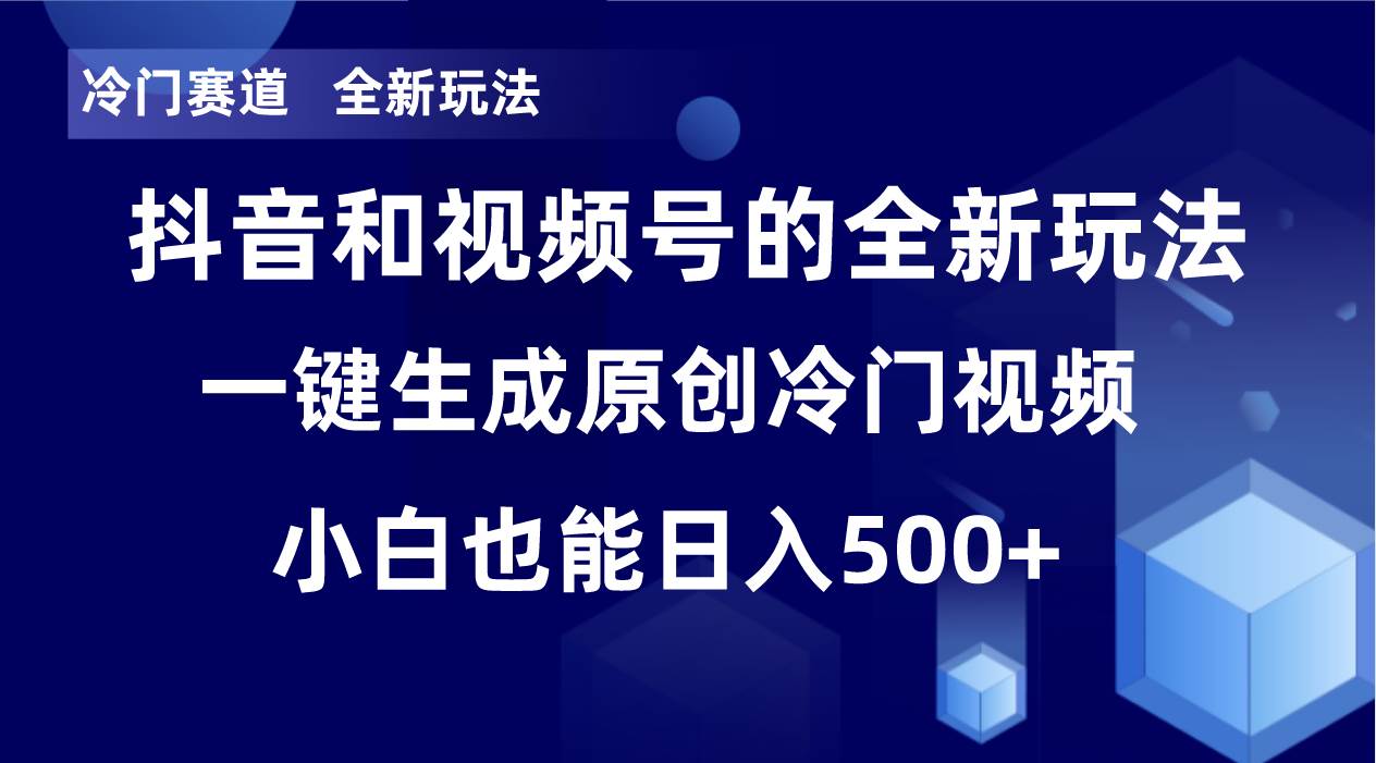 一键生成原创，开启视频号创作计划，轻松获取抖音几十万播放量！-玖儿的学习笔记