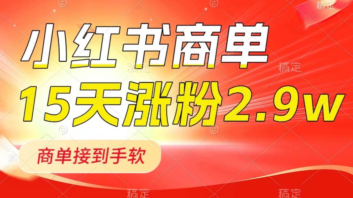 小红书商单最新玩法揭秘！新号15天2.9w粉，1分钟一篇笔记，轻松接到手软的商单！-玖儿的学习笔记