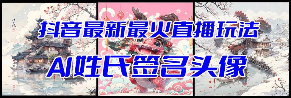 抖音最新最火Ai姓氏签名头像直播玩法！开播视频教程+头像AI自动生成软件！-玖儿的学习笔记