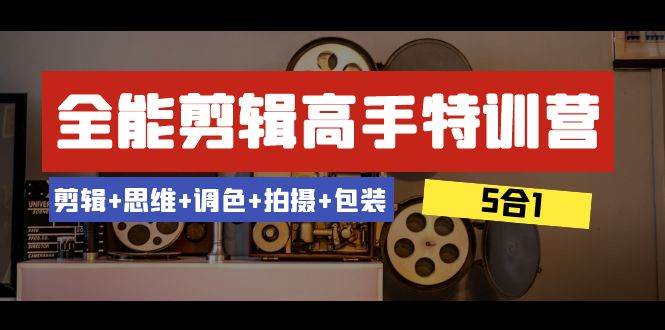 全能剪辑高手特训营！剪辑思维、调色、拍摄、包装，一站式学习，53节课带你成为剪辑高手！-玖儿的学习笔记