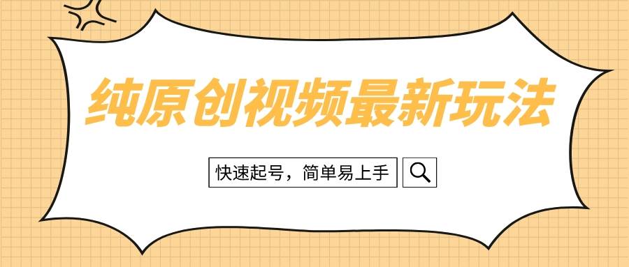 治愈系短视频最新玩法揭秘！快速起号，轻松赚取收益，简单易上手-玖儿的学习笔记