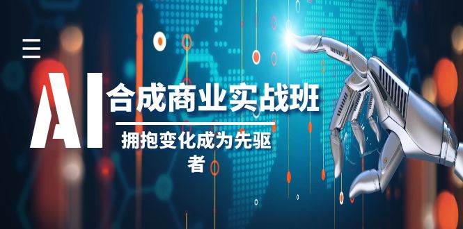 AI合成商业实操班，拥抱变化成为先驱者（19节课）| 全渠道变现途径、商业素材生成、创意拼稿逻辑-玖儿的学习笔记