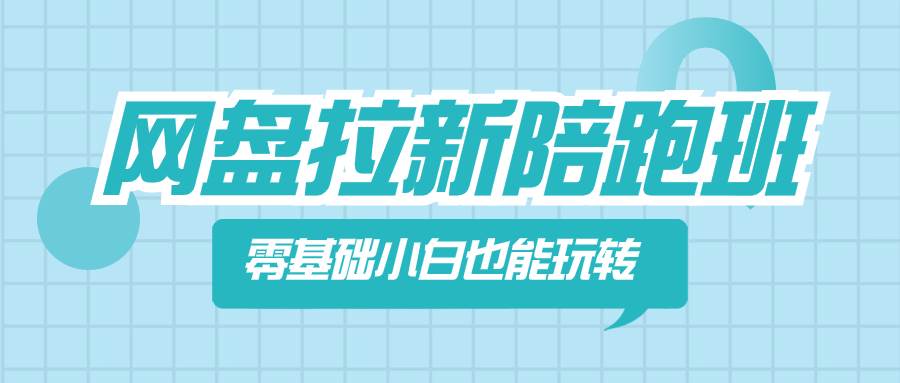 网盘拉新陪跑班！零基础小白也能玩转，盈利周期短，轻松赚取收益-玖儿的学习笔记