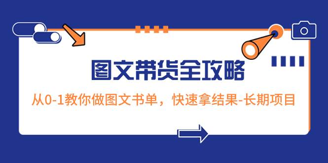 超火图文带货全攻略！从0-1教你做图文书单，快速拿结果，长期项目！-玖儿的学习笔记