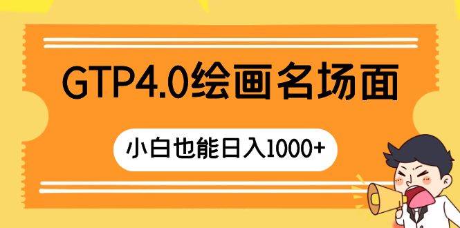 GTP4.0绘画名场面，简单操作也能轻松日入1000，教程详解供小白入门-玖儿的学习笔记