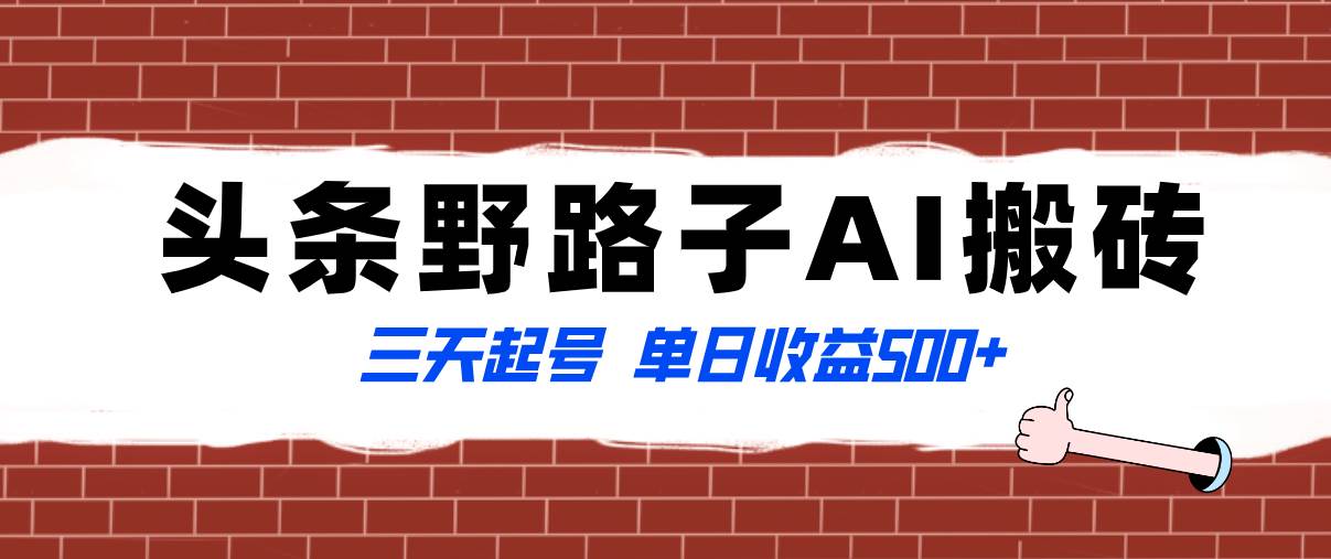 全网首发头条野路子AI搬砖玩法，纪实类超级蓝海项目，日入500+稳定收益-玖儿的学习笔记