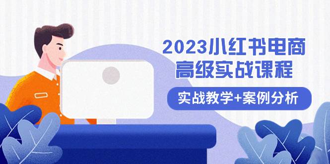 2023小红书-电商高级实战课程，实战教学 案例分析（38节课）｜小红书电商运营、创作笔记和视频剪辑-玖儿的学习笔记