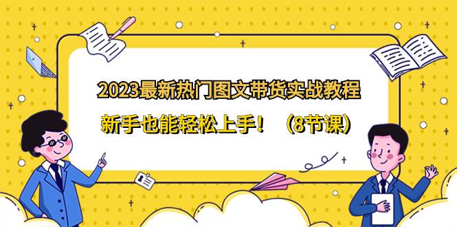 2023最新热门-教你图文带货轻松上热门，提高转化率的实战教程！-玖儿的学习笔记