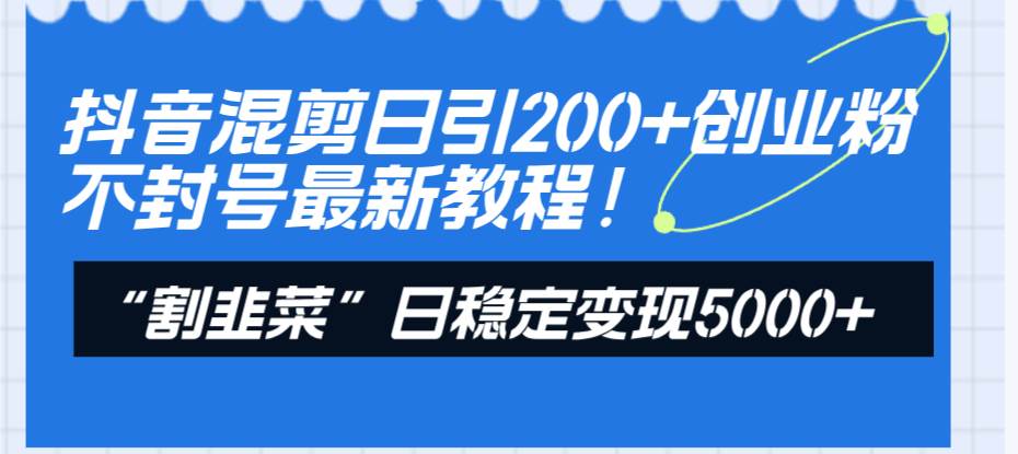 引爆百万流量！抖音创业粉引流不封号实操教程揭秘-玖儿的学习笔记