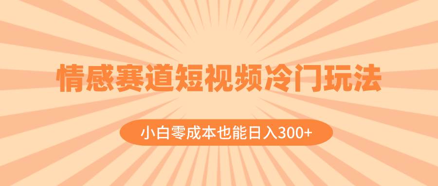 情感赛道短视频玩法揭秘！小白零成本日入300，教你如何制作高播放量的粤语短视频！-玖儿的学习笔记