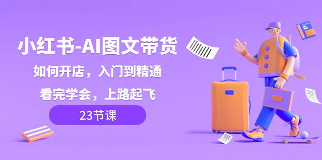 小红书图文带货开店全攻略，从入门到精通，轻松上路！-玖儿的学习笔记