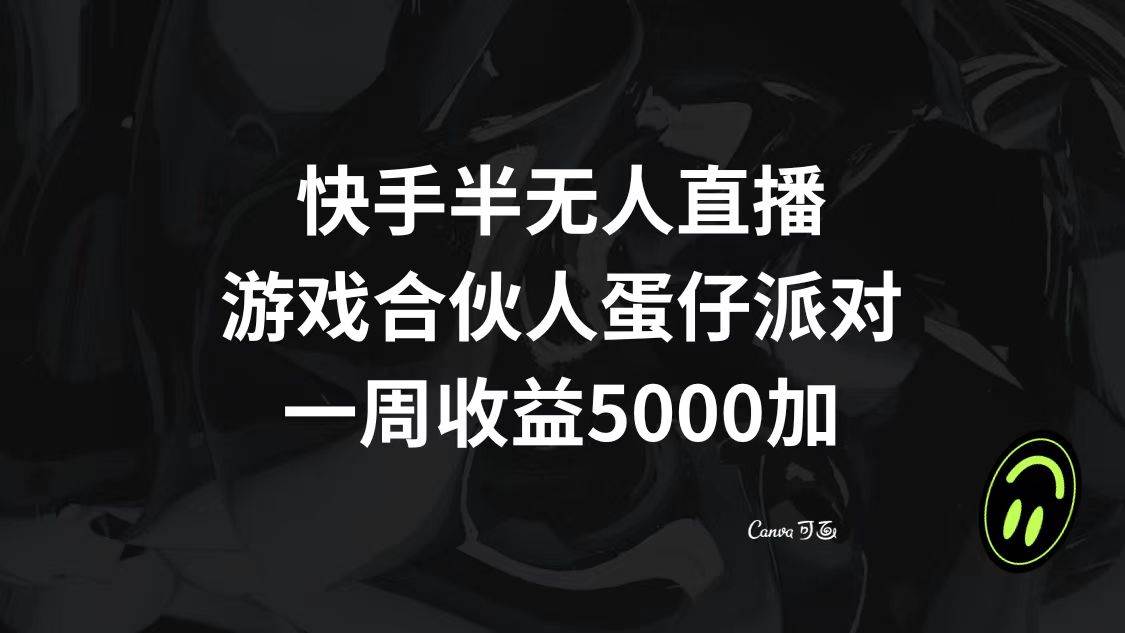 快手半无人直播，游戏合伙人蛋仔派对，一周收益5000！教你如何通过直播变现！-玖儿的学习笔记