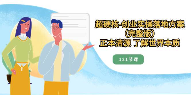 创业实操落地方案详解，教你如何打造超硬核的创业项目-玖儿的学习笔记
