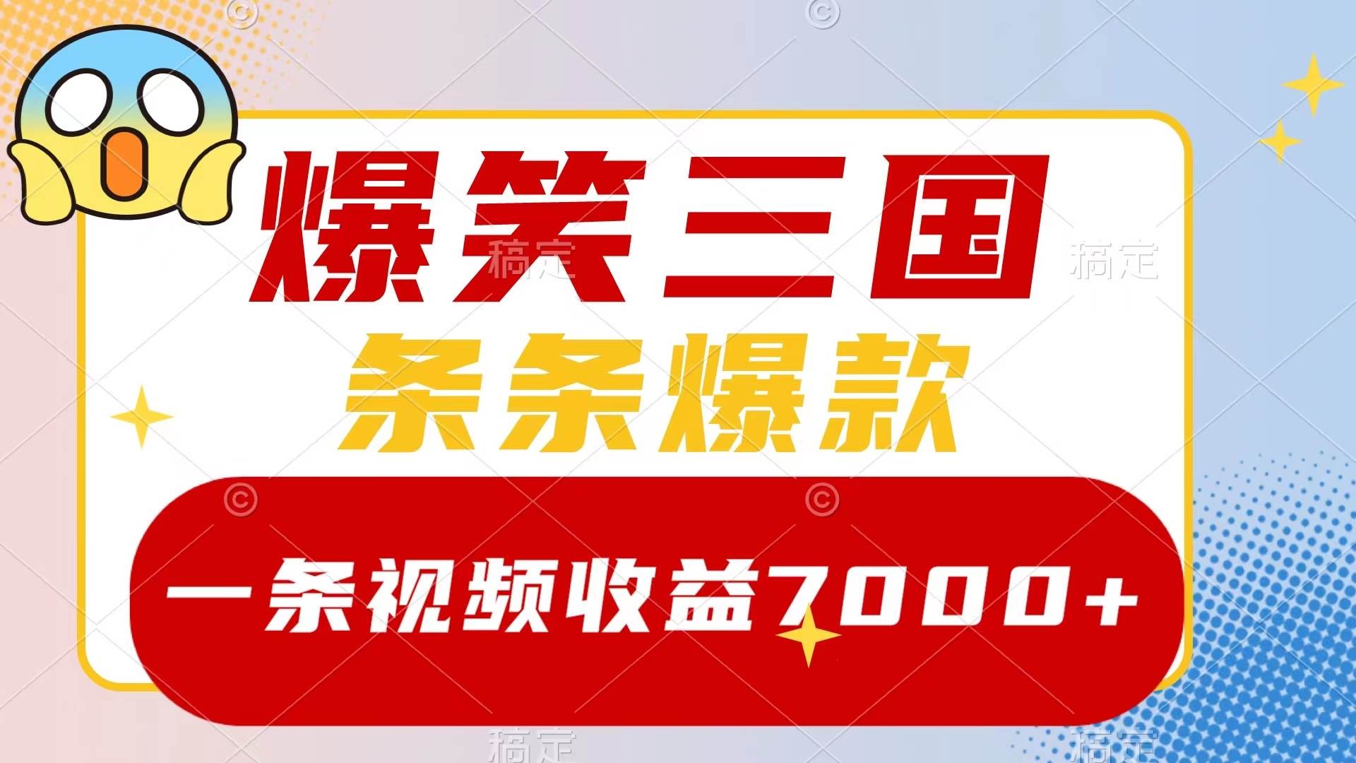 一条爆笑三国视频收益7000！5分钟原创视频，多种变现方式，教你制作爆款视频！-玖儿的学习笔记