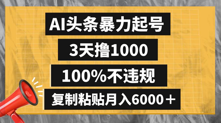 《头条暴力撸收益，3天撸1000，100%不违规，复制粘贴月入6000＋，绝密方法揭秘！》-玖儿的学习笔记