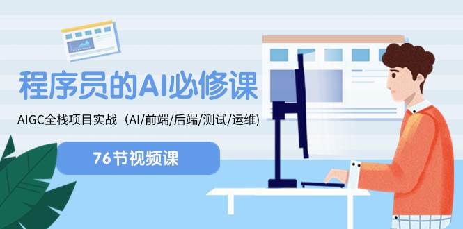 AI全栈项目实操，程序员必备课程：ChatGPT赋能+Java开发+前端H5+大数据分析+细粒度车型识别+UI自动化测试-玖儿的学习笔记