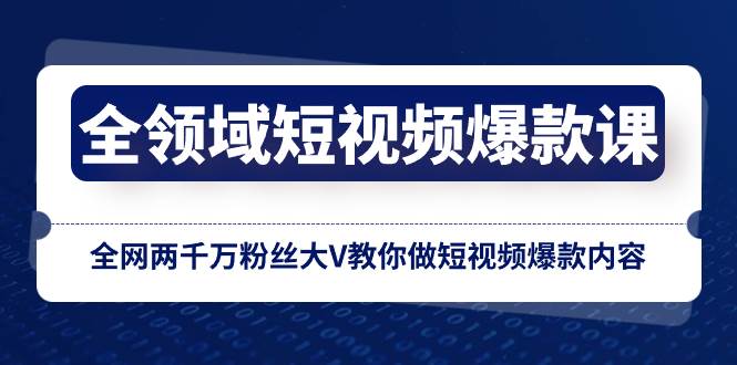 全领域短视频爆款课，超过2000万粉丝大V传授短视频爆款内容的秘密！-玖儿的学习笔记