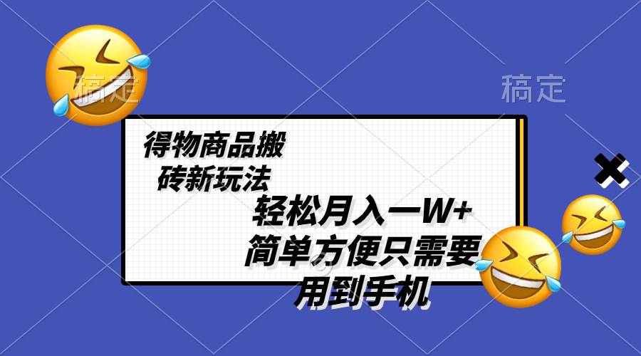 轻松月入一万！得物搬砖新玩法大揭秘，简单方便一部手机搞定！-玖儿的学习笔记