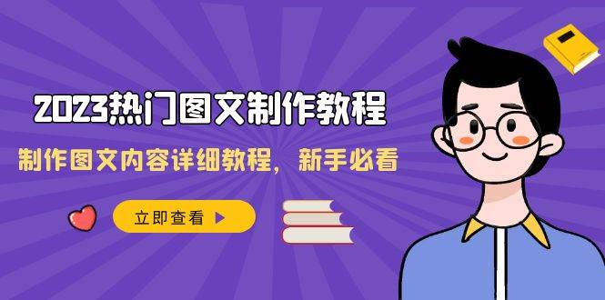 2023热门图文制作教程，详细教授制作图文内容的30节课！-玖儿的学习笔记