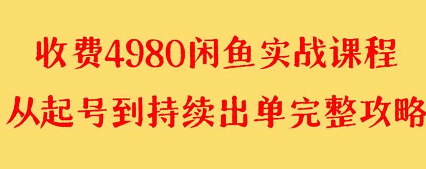 月入4000！闲鱼无货源实战教程，教你矩阵操作、加量，快速出单！-玖儿的学习笔记