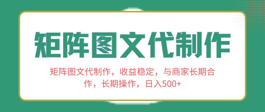 【矩阵图文代制作】长期合作，收益稳定，日入500！-玖儿的学习笔记