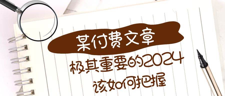 【2024重要关卡】曾仕强教授曝光！如何把握机遇飞龙在天？-玖儿的学习笔记