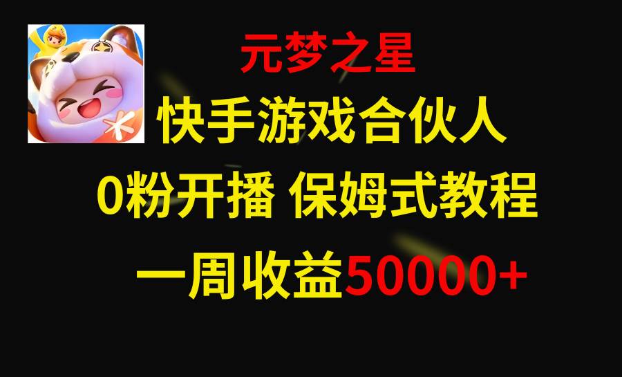 【快手游戏新风口】元梦之星合伙人一周收入50000！-玖儿的学习笔记