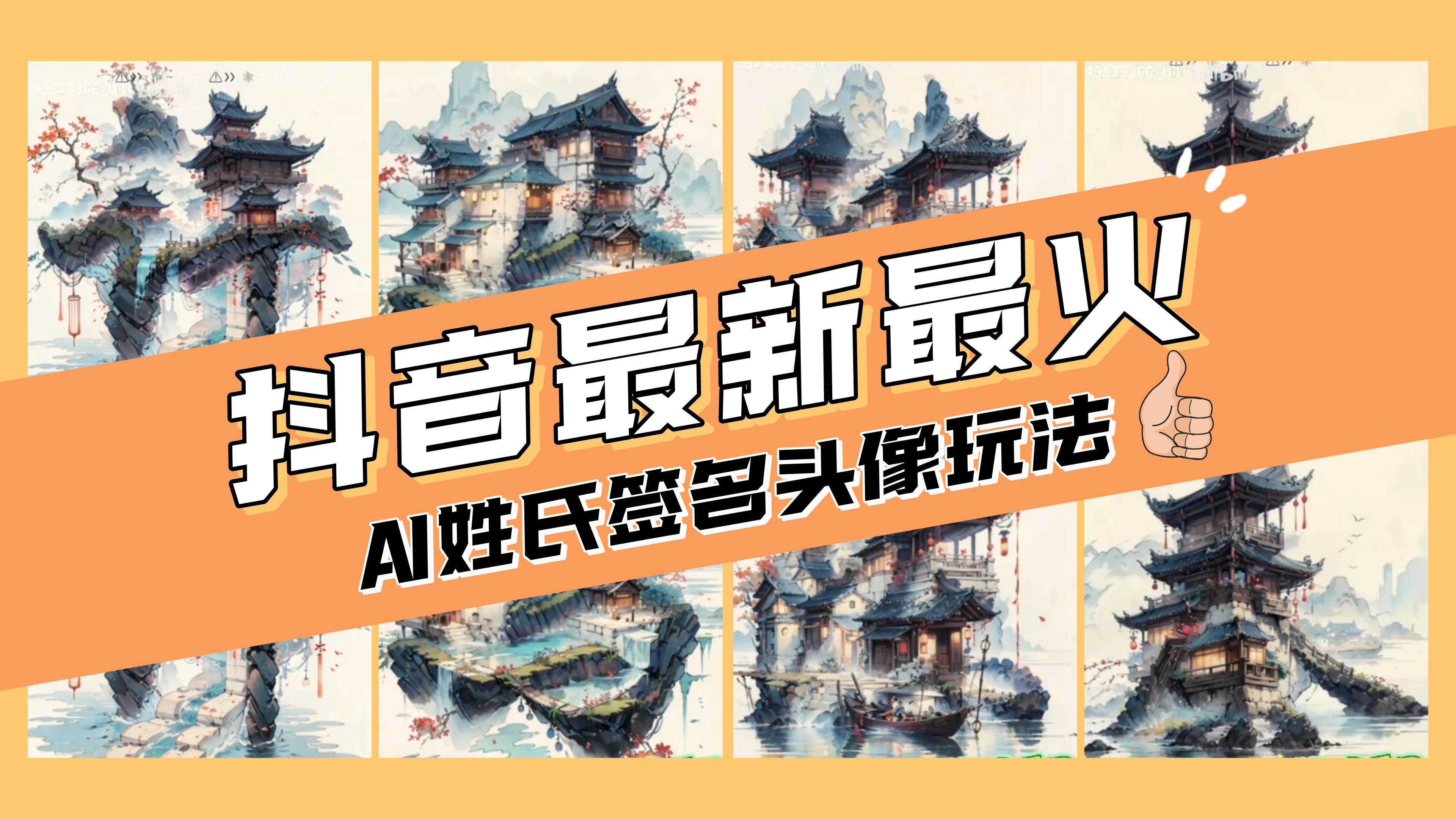 【AI姓氏签名头像定制】简单易操作，日入200-500！抖音爆火玩法！-玖儿的学习笔记